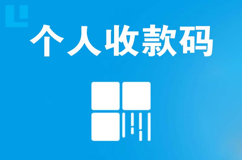 昔阳拉卡拉个人收款码