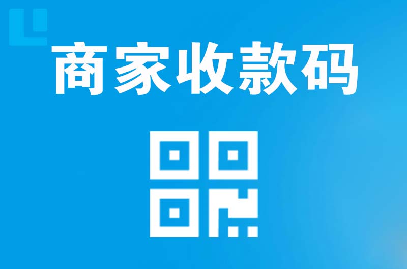 昔阳拉卡拉商家收款码