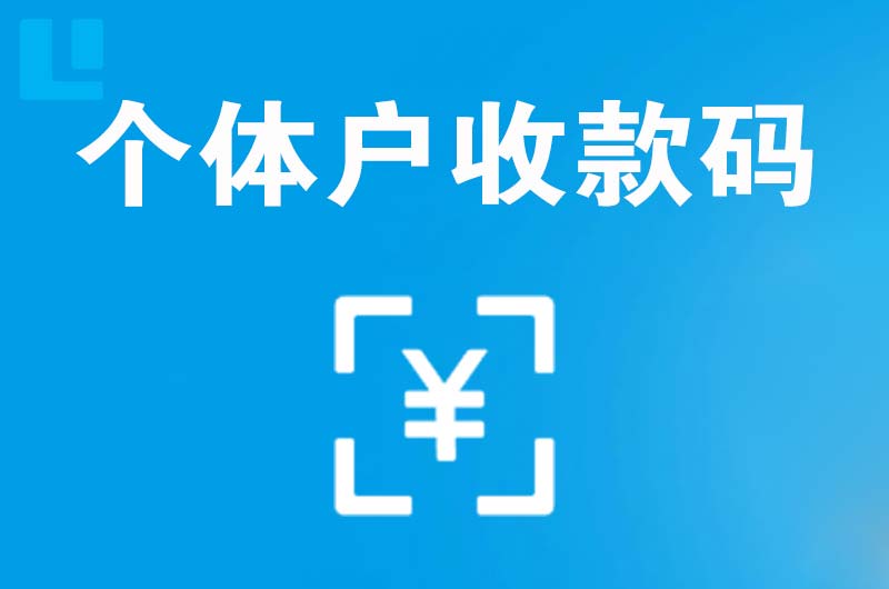 昔阳拉卡拉个体户收款码